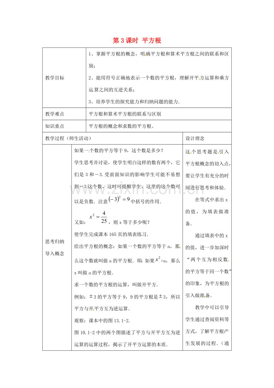 春七年级数学下册 第六章 实数 6.1 平方根 第3课时 平方根教案2 （新版）新人教版-（新版）新人教版初中七年级下册数学教案.doc_第1页