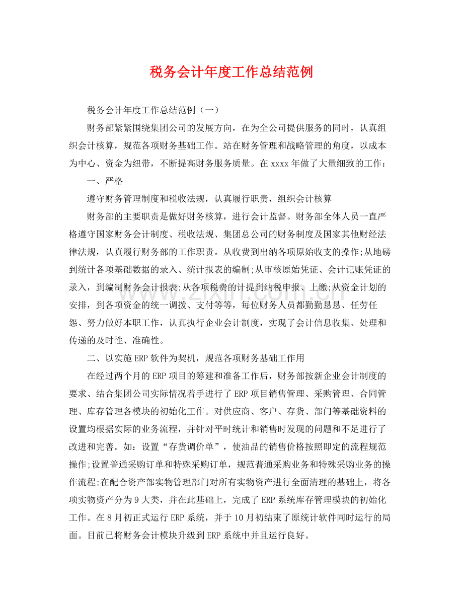 税务会计年度工作总结范例 .docx_第1页