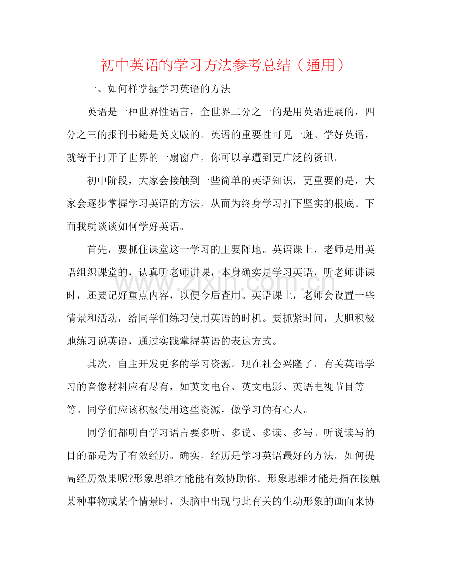 初中英语的学习方法参考总结（通用）.docx_第1页