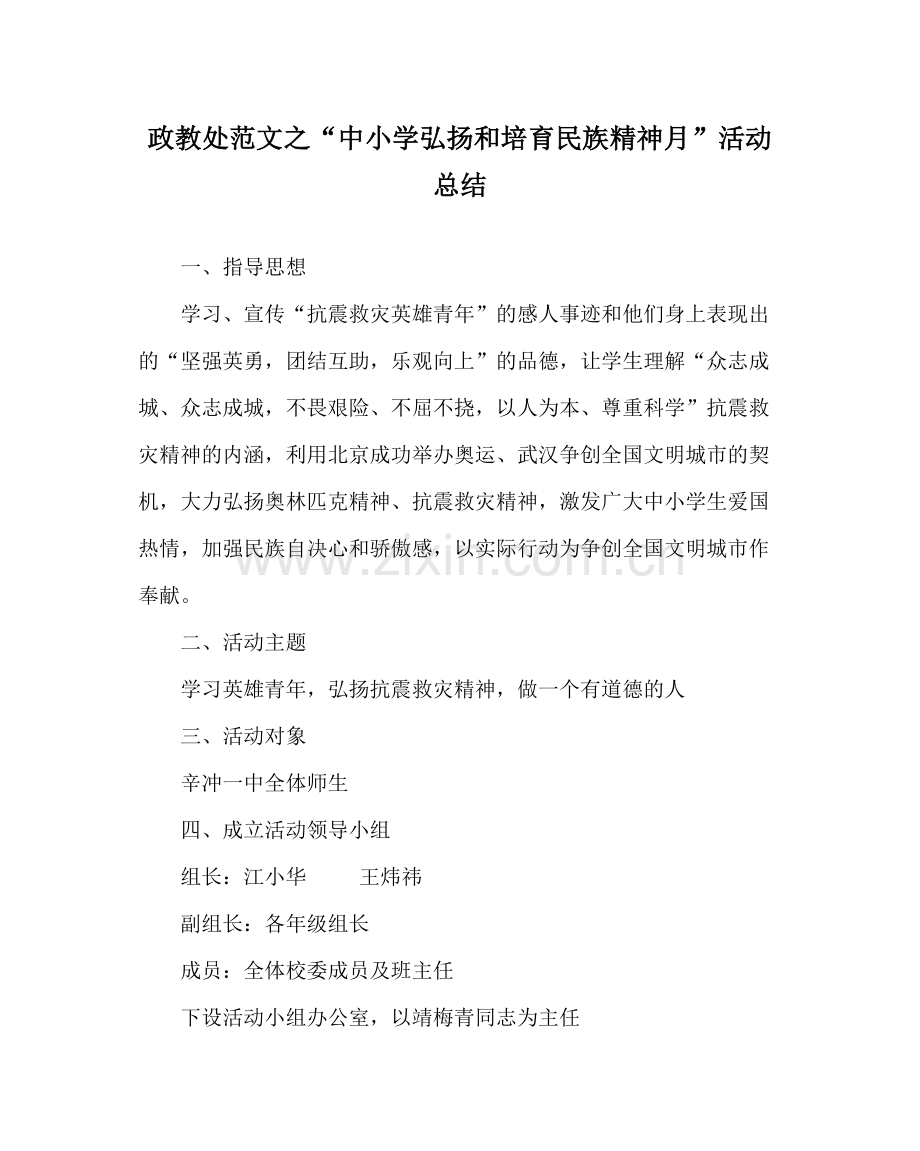 政教处范文中小学弘扬和培育民族精神月活动总结.docx_第1页