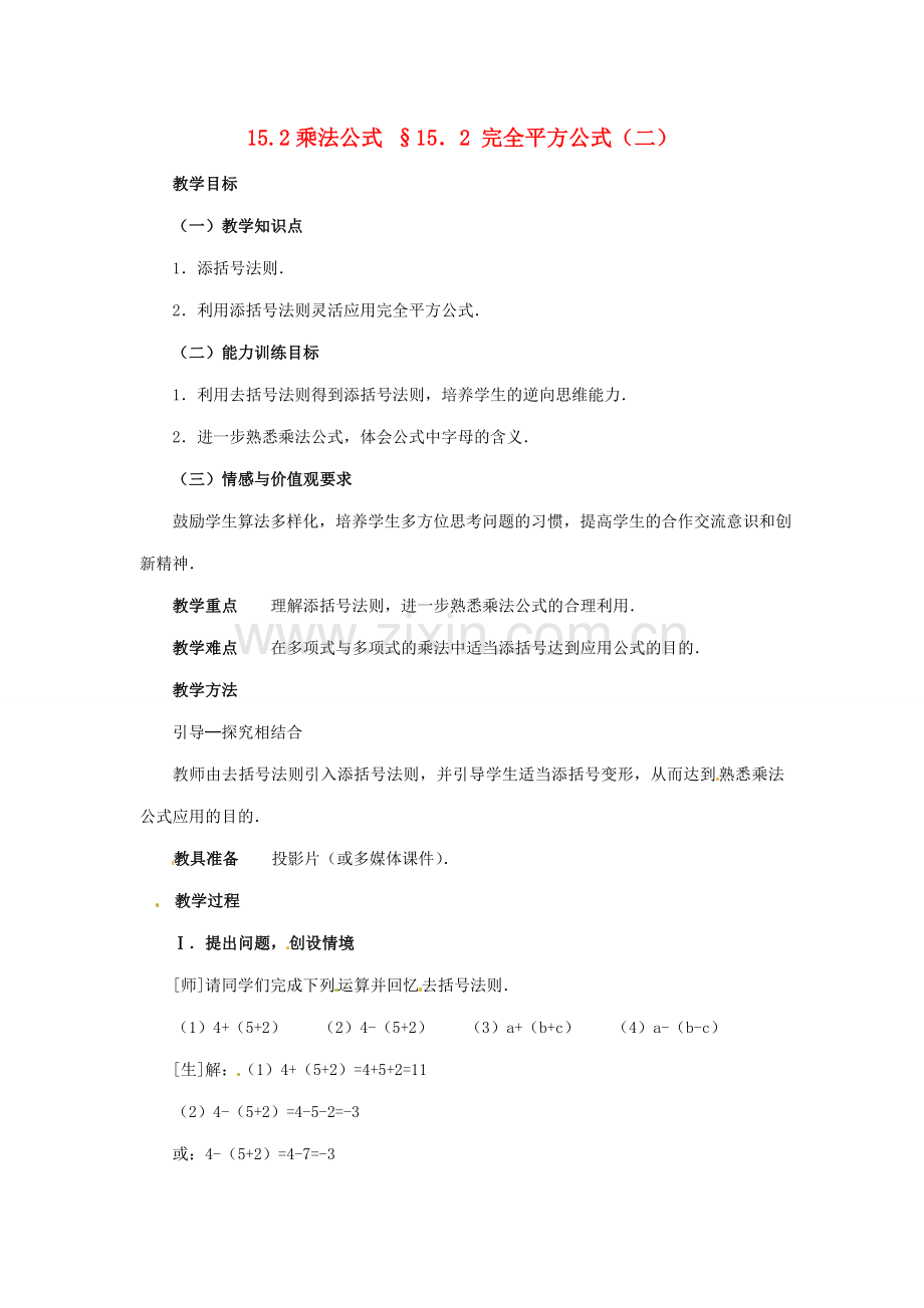 八年级数学上册 15.2乘法公式（第2课时）教案 人教新课标版.doc_第1页