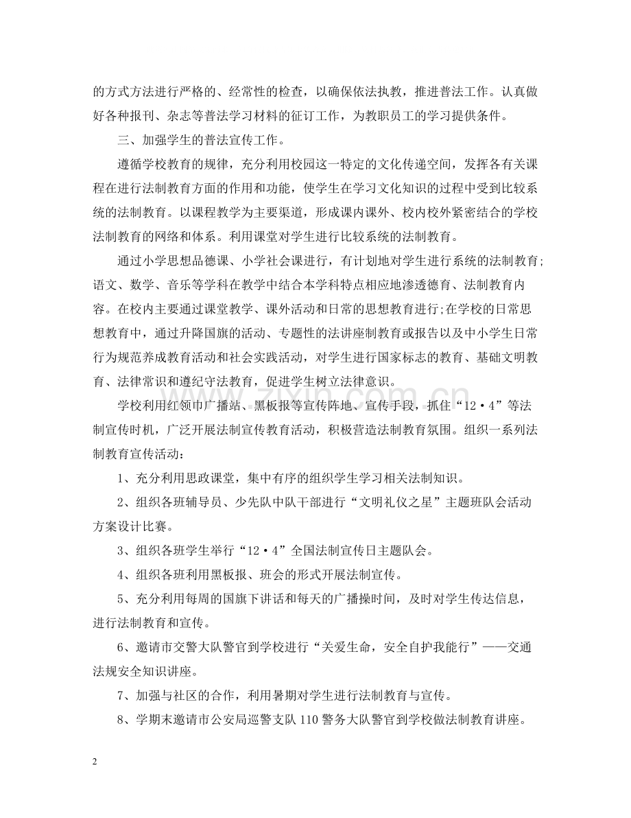 学校普法教育年终工作总结.docx_第2页