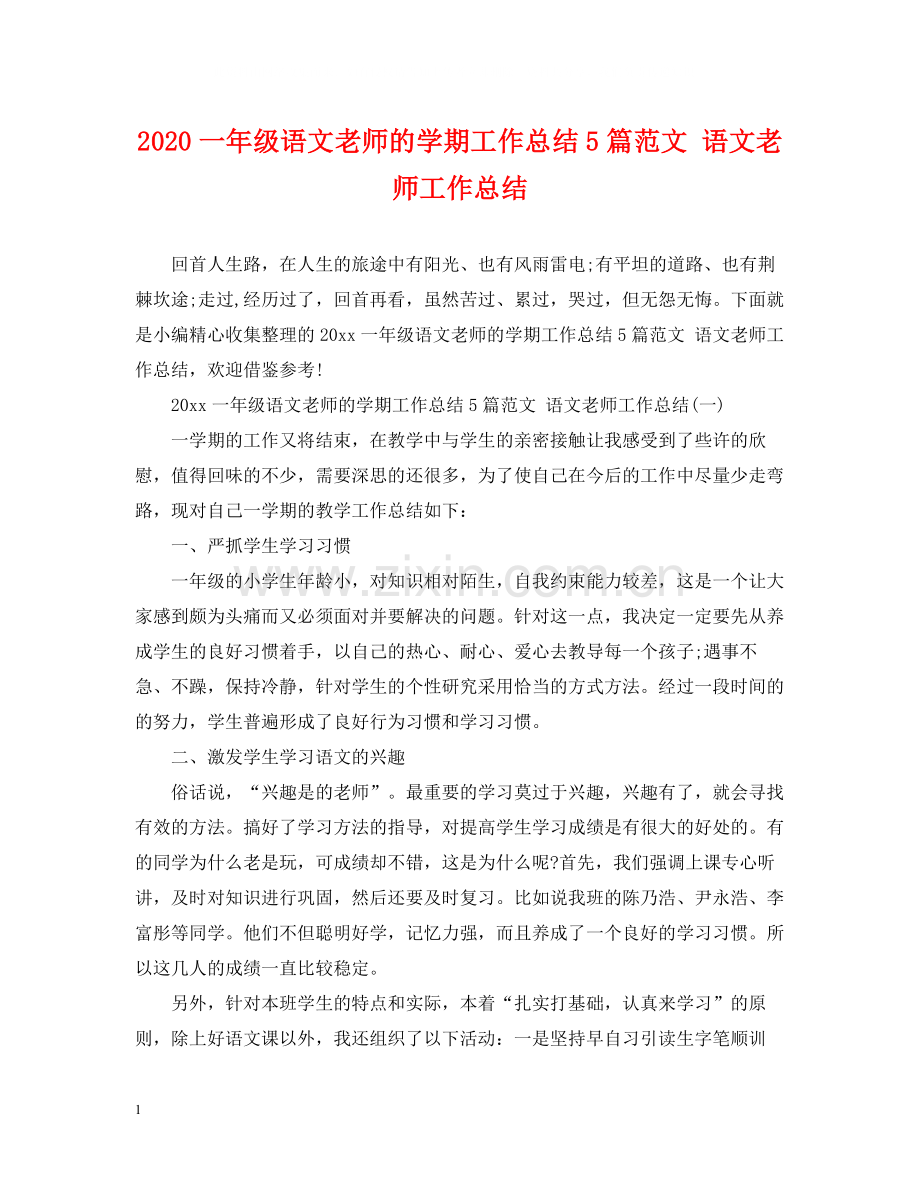 一年级语文老师的学期工作总结5篇范文语文老师工作总结.docx_第1页