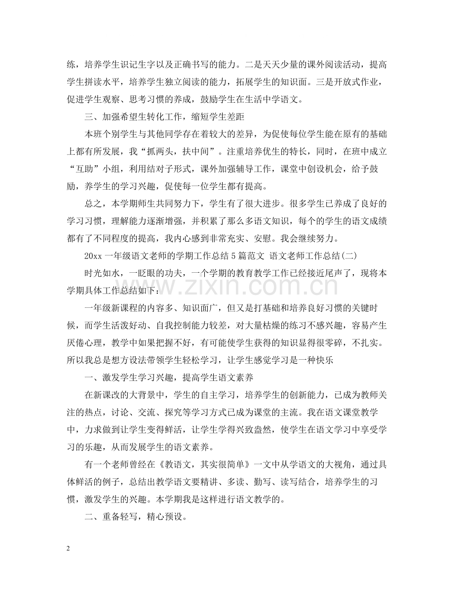 一年级语文老师的学期工作总结5篇范文语文老师工作总结.docx_第2页