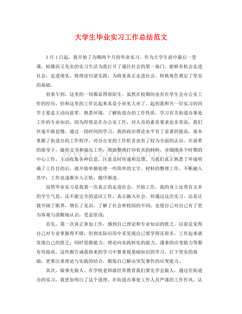 大学生毕业实习工作总结范文 .docx_第1页