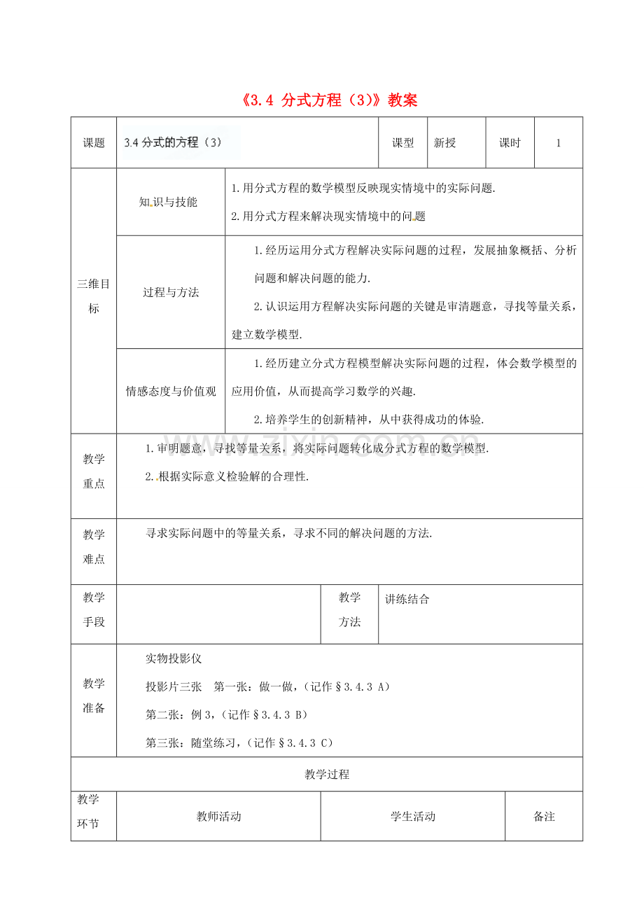 广东省茂名市愉园中学八年级数学下册《3.4 分式方程》教案（3） 北师大版.doc_第1页