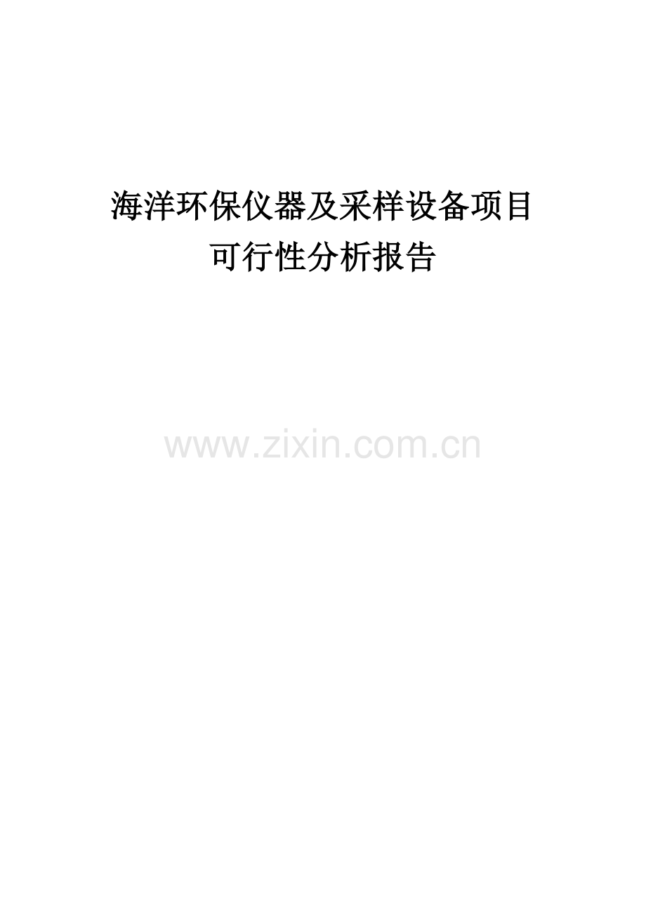 海洋环保仪器及采样设备项目可行性分析报告.docx_第1页