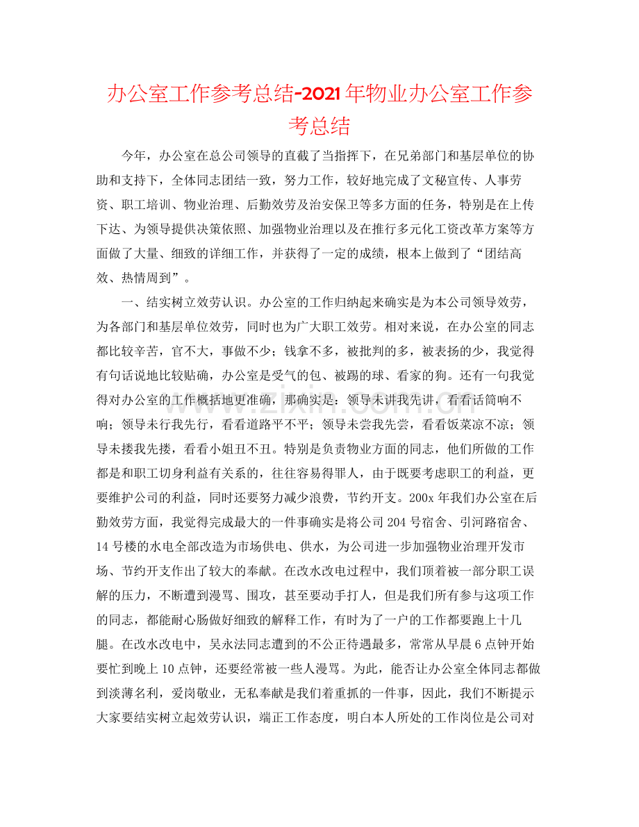 办公室工作参考总结年物业办公室工作参考总结.docx_第1页