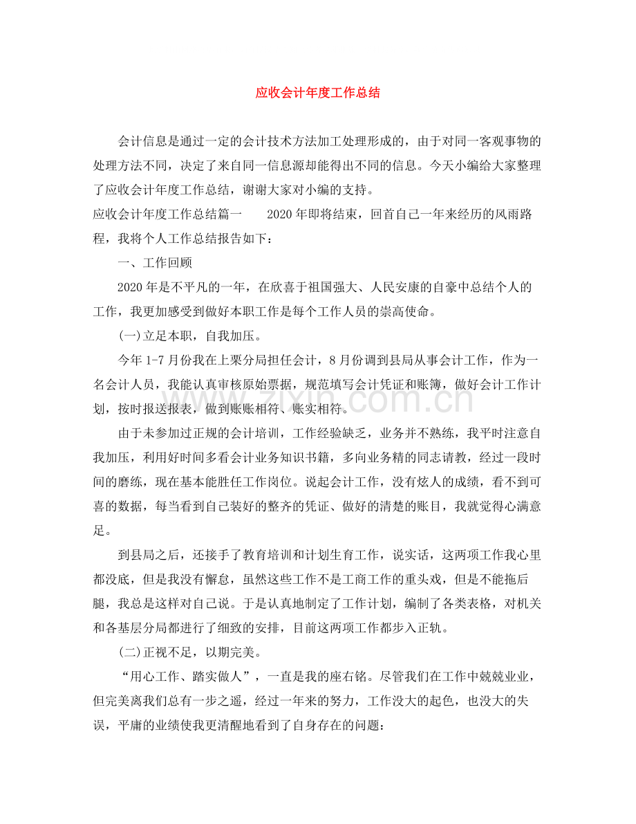 应收会计年度工作总结.docx_第1页