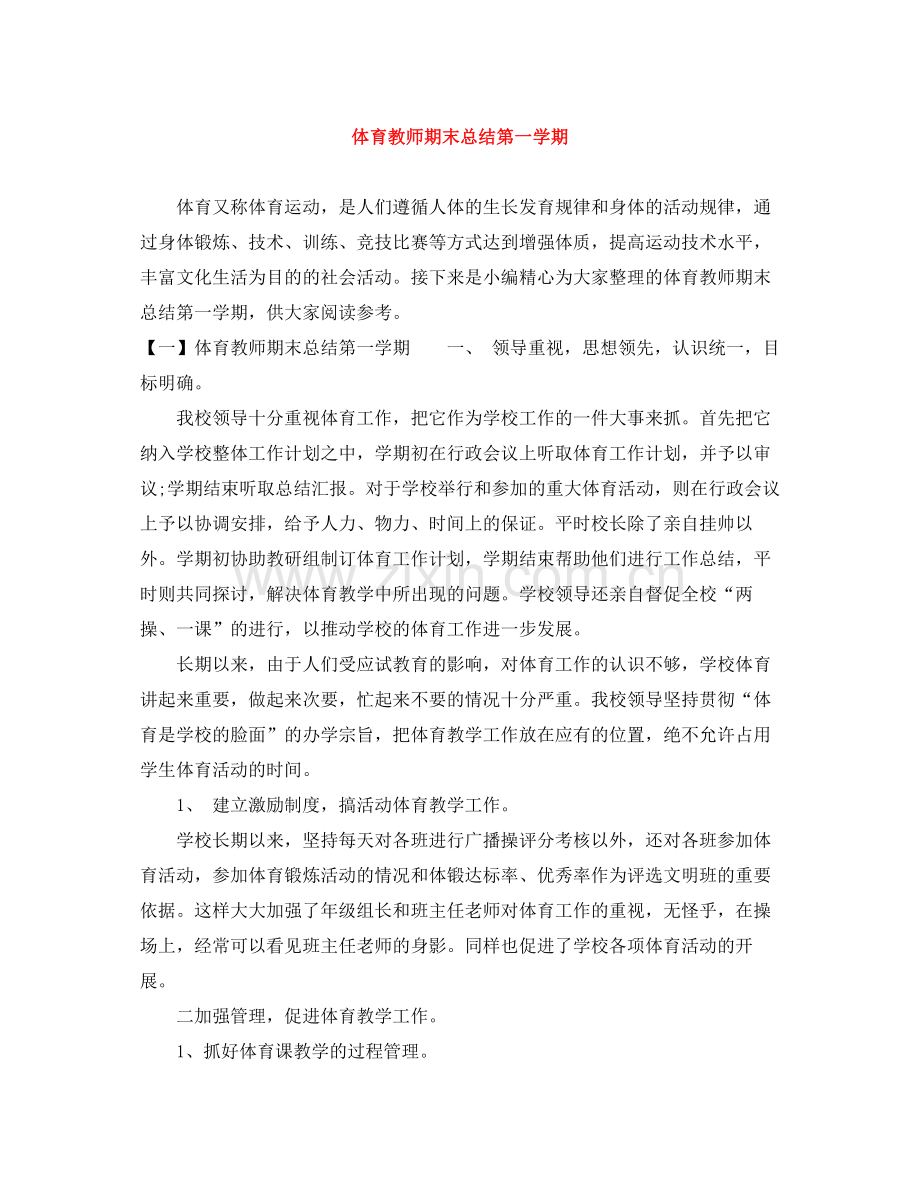 体育教师期末总结第一学期.docx_第1页