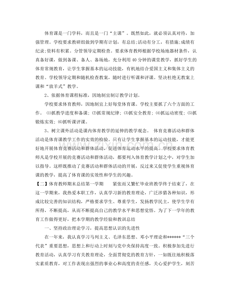 体育教师期末总结第一学期.docx_第2页