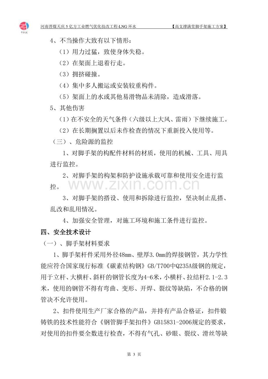 高支撑满堂脚手架专项施工方案(专家论证).doc_第3页