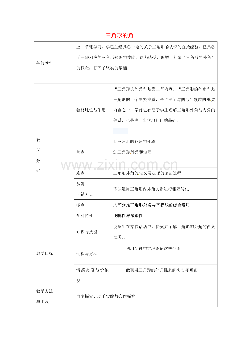 八年级数学上册 11.2.2 三角形的角教学设计 （新版）新人教版-（新版）新人教版初中八年级上册数学教案.doc_第1页