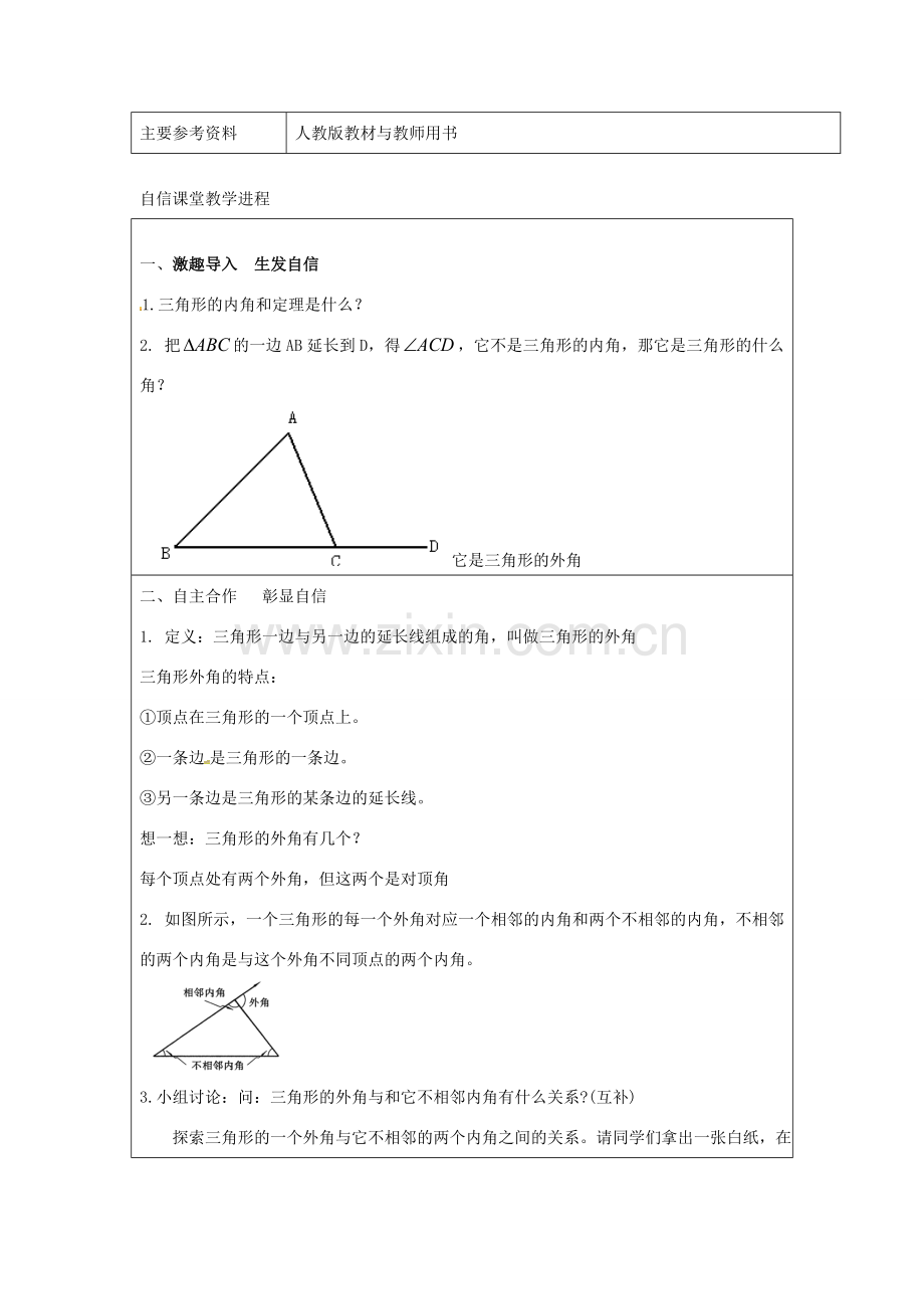 八年级数学上册 11.2.2 三角形的角教学设计 （新版）新人教版-（新版）新人教版初中八年级上册数学教案.doc_第2页