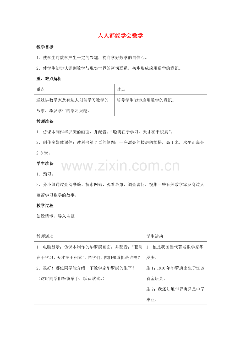 七年级数学上册 第一章 走进数学世界 3 人人都能学会数学教学设计 （新版）华东师大版-（新版）华东师大版初中七年级上册数学教案.doc_第1页