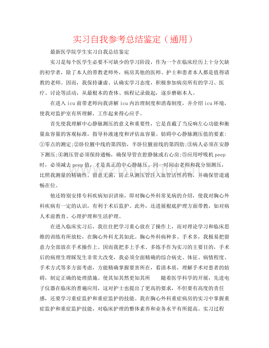 实习自我参考总结鉴定（通用）.docx_第1页