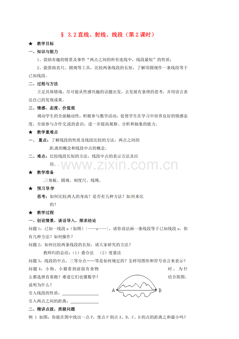 山东省临沐县青云镇中心中学七年级数学上册 32直线、射线、线段（2）教案 人教新课标版.doc_第1页