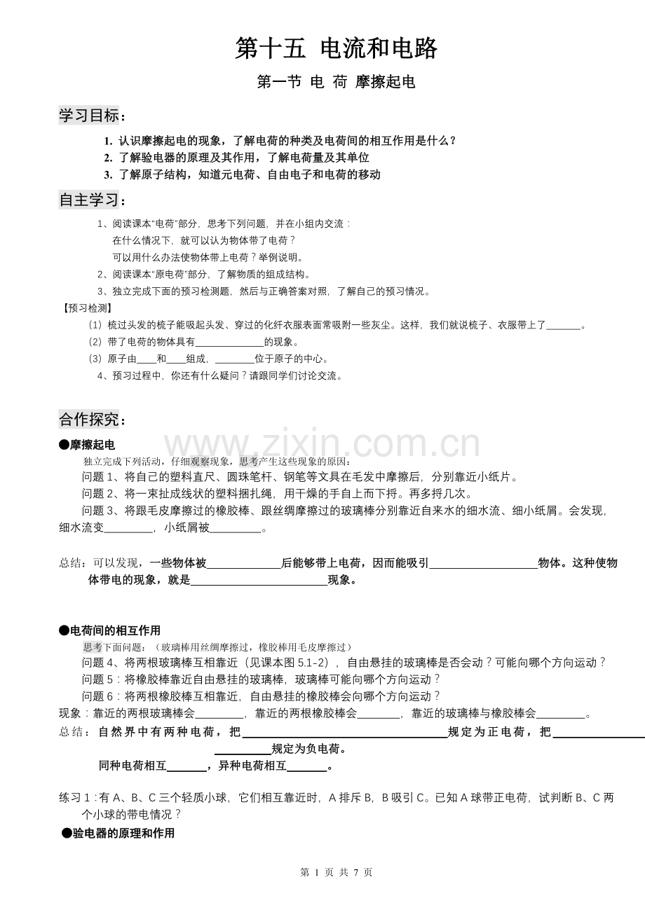 新人教版九年级物理(第15章)电流和电路导学案.doc_第1页