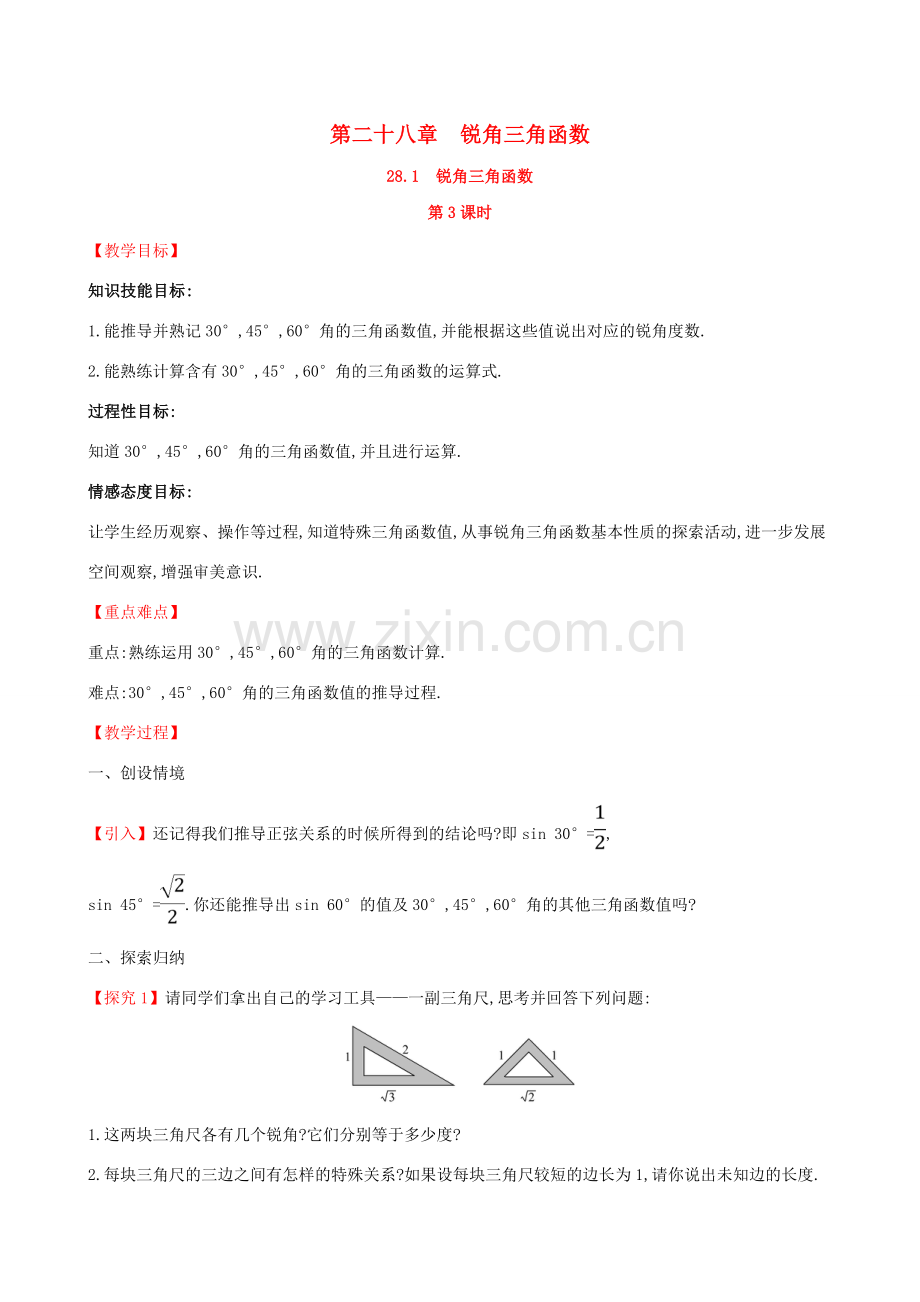 九年级数学下册 第二十八章 锐角三角函数 28.1 锐角三角函数（第3课时）教案 （新版）新人教版-（新版）新人教版初中九年级下册数学教案.doc_第1页