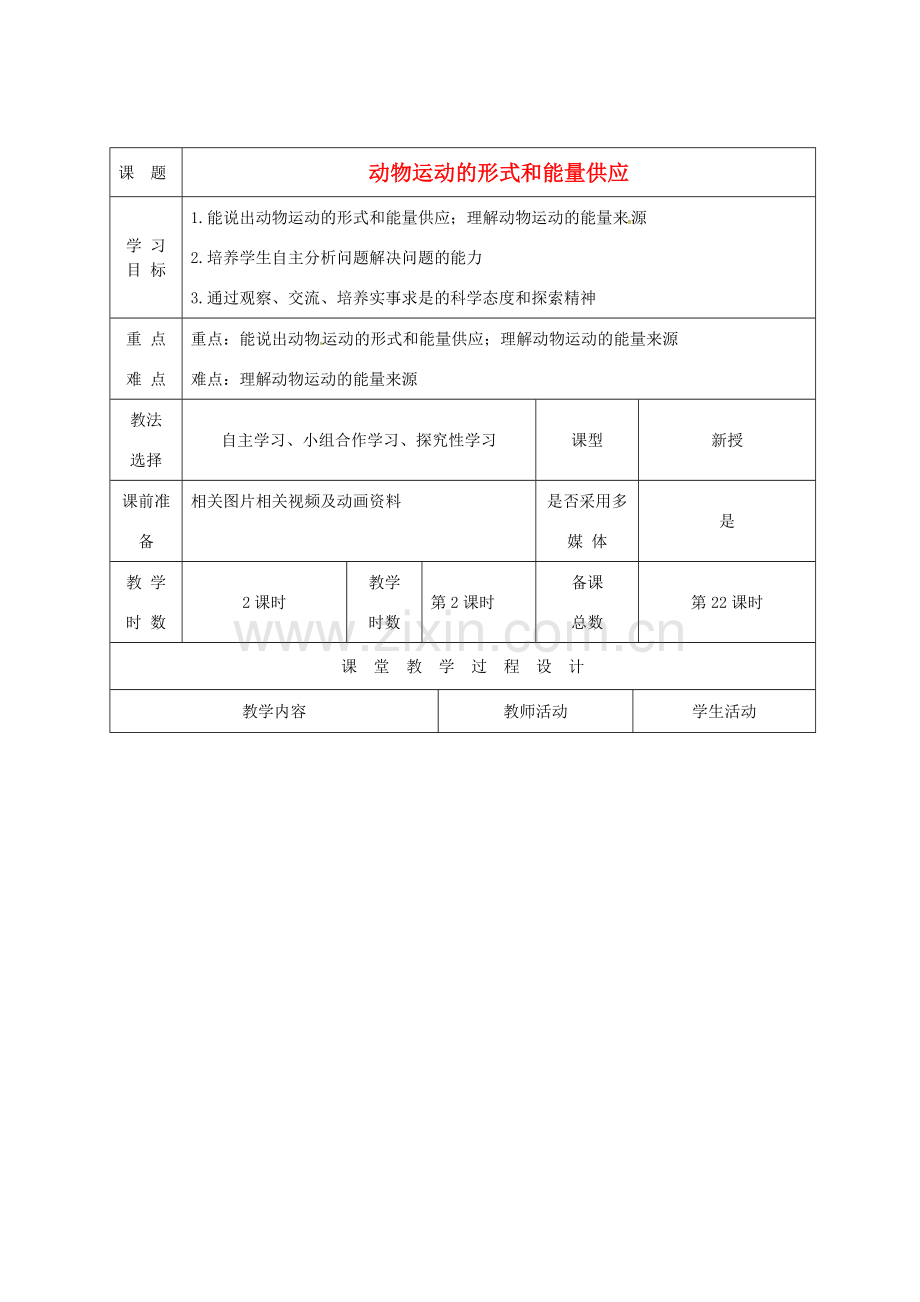 八年级生物上册 17.1 动物运动的形式和能量供应（第2课时）教案 （新版）苏教版-（新版）苏教版初中八年级上册生物教案.doc_第1页