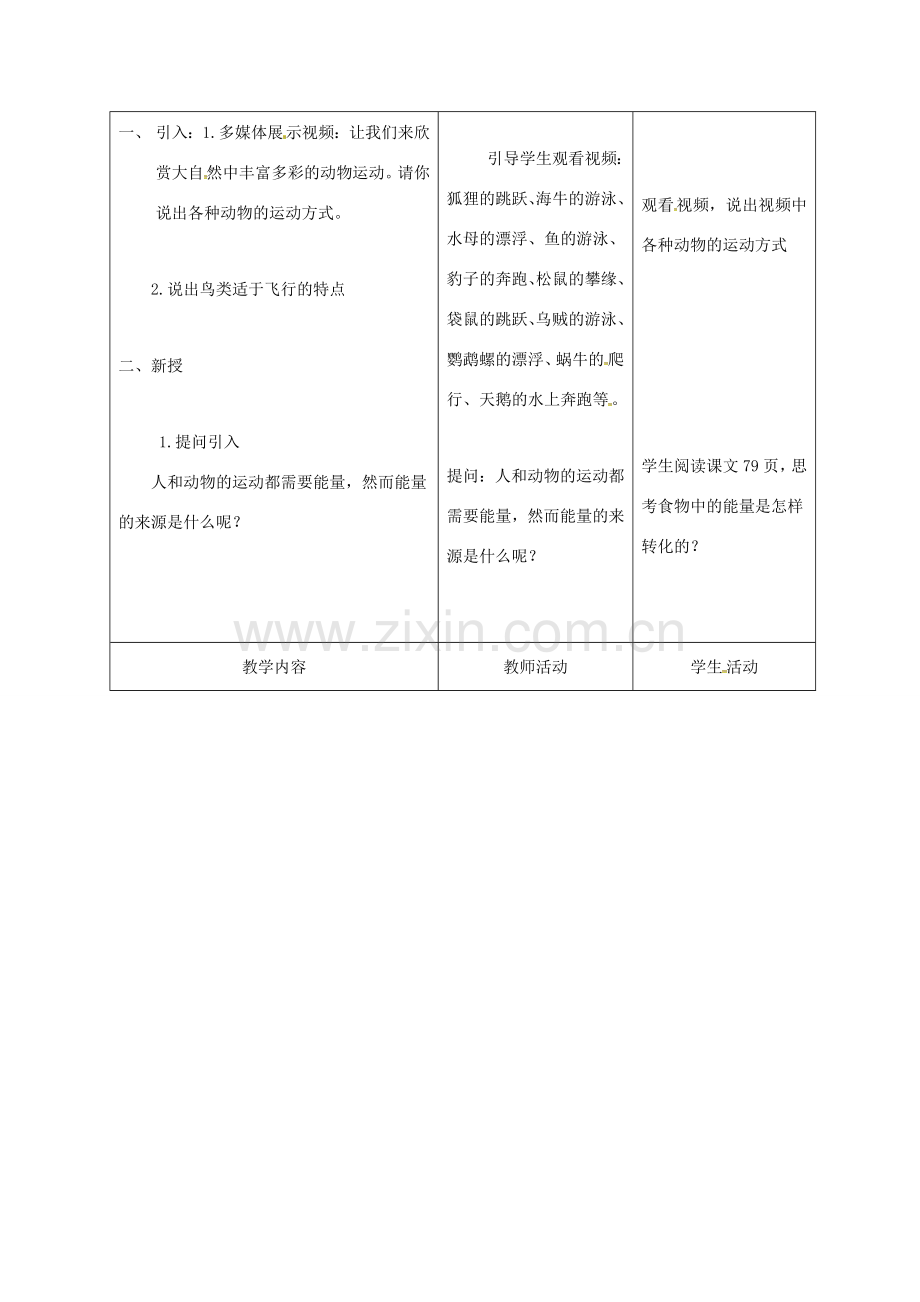 八年级生物上册 17.1 动物运动的形式和能量供应（第2课时）教案 （新版）苏教版-（新版）苏教版初中八年级上册生物教案.doc_第2页