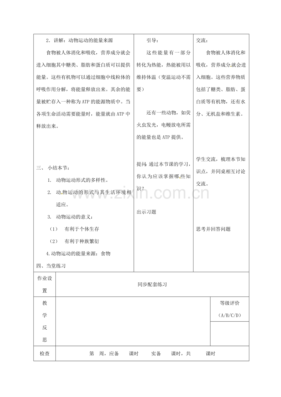 八年级生物上册 17.1 动物运动的形式和能量供应（第2课时）教案 （新版）苏教版-（新版）苏教版初中八年级上册生物教案.doc_第3页