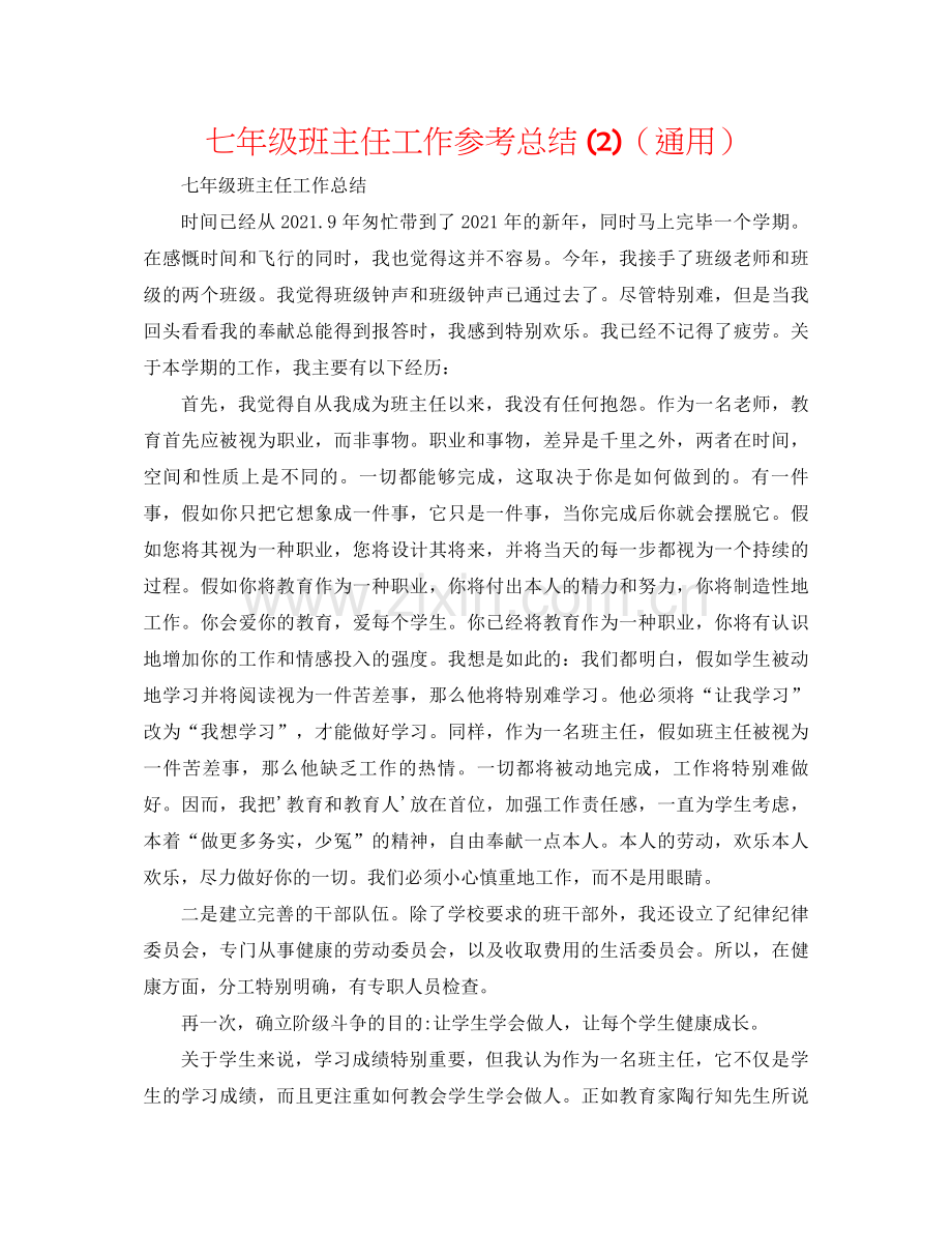 七年级班主任工作参考总结2)（通用）.docx_第1页