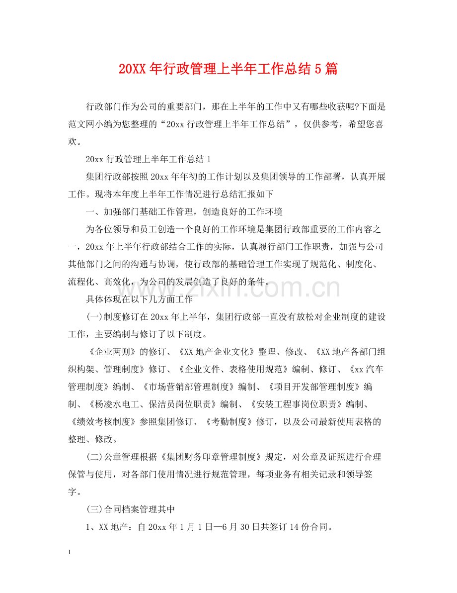 行政管理上半年工作总结5篇.docx_第1页