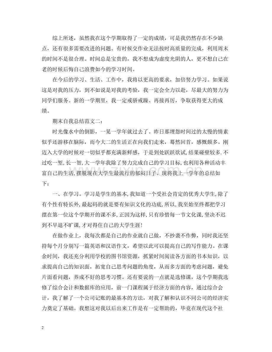 期末自我总结范文三篇.docx_第2页