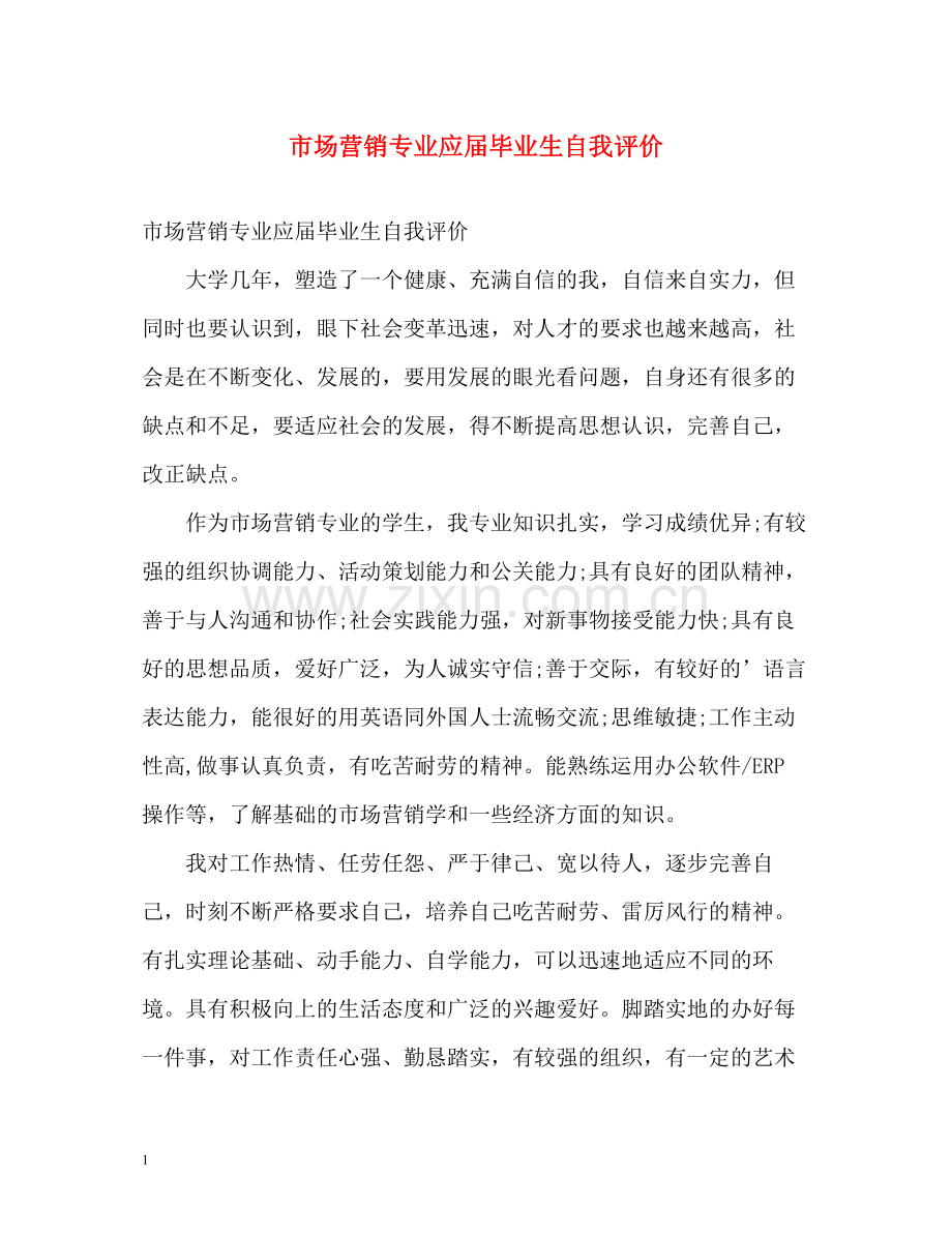 市场营销专业应届毕业生自我评价.docx_第1页