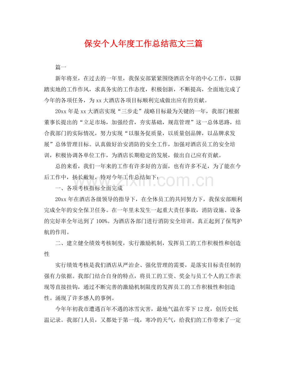 保安个人年度工作总结范文三篇 .docx_第1页