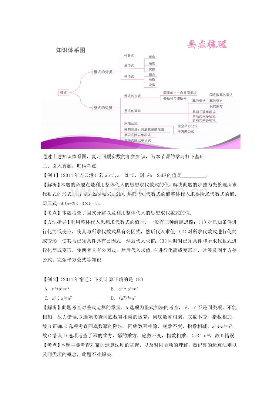 湖南省中考数学复习 第1单元 数与式 第2课时 整式教案-人教版初中九年级全册数学教案.doc_第2页