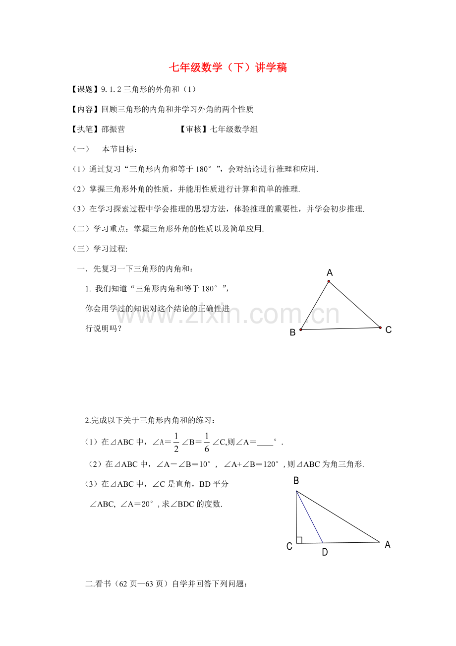 七年级数学下册 9.1.2三角形的外角和（1）讲学稿（华东师大版）.doc_第1页