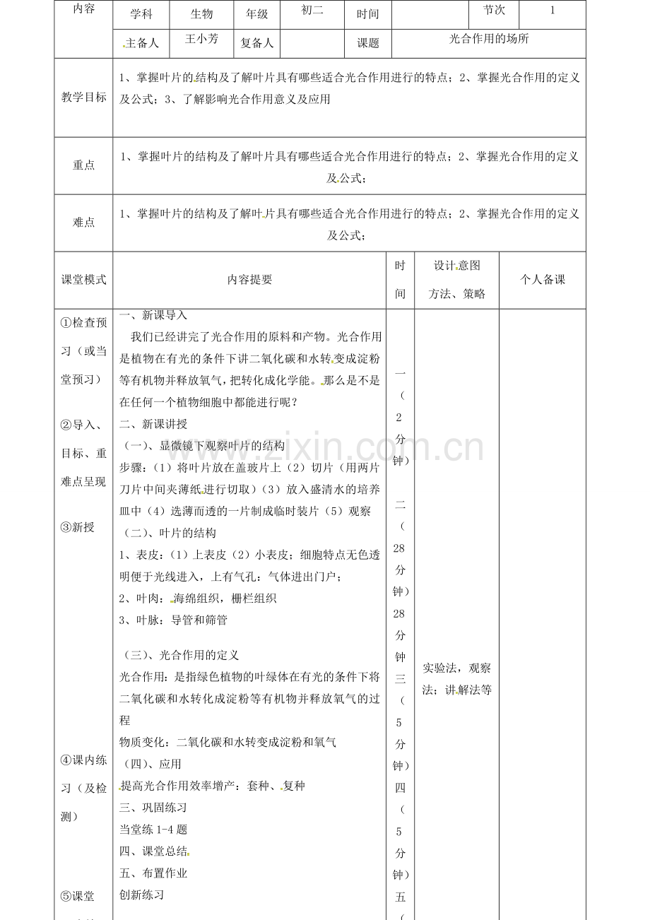 江西省万载县八年级生物上册 3.3.3光合作用的场所教案 （新版）冀教版-（新版）冀教版初中八年级上册生物教案.doc_第2页