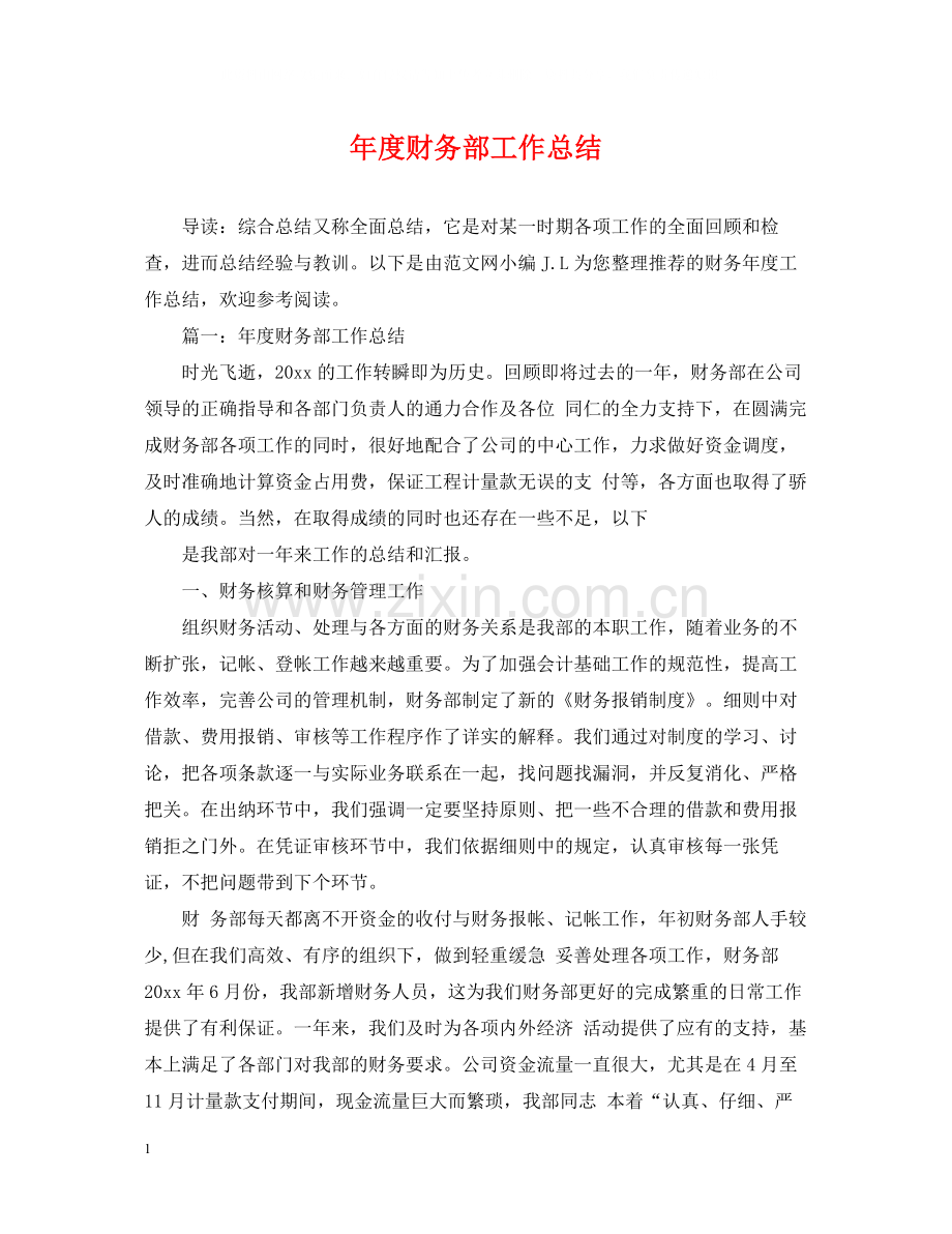 2020年度财务部工作总结.docx_第1页