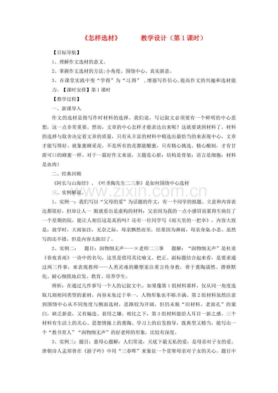 广东省河源市七年级语文下册 第四单元 写作 怎样选材教学设计 新人教版-新人教版初中七年级下册语文教案.doc_第1页