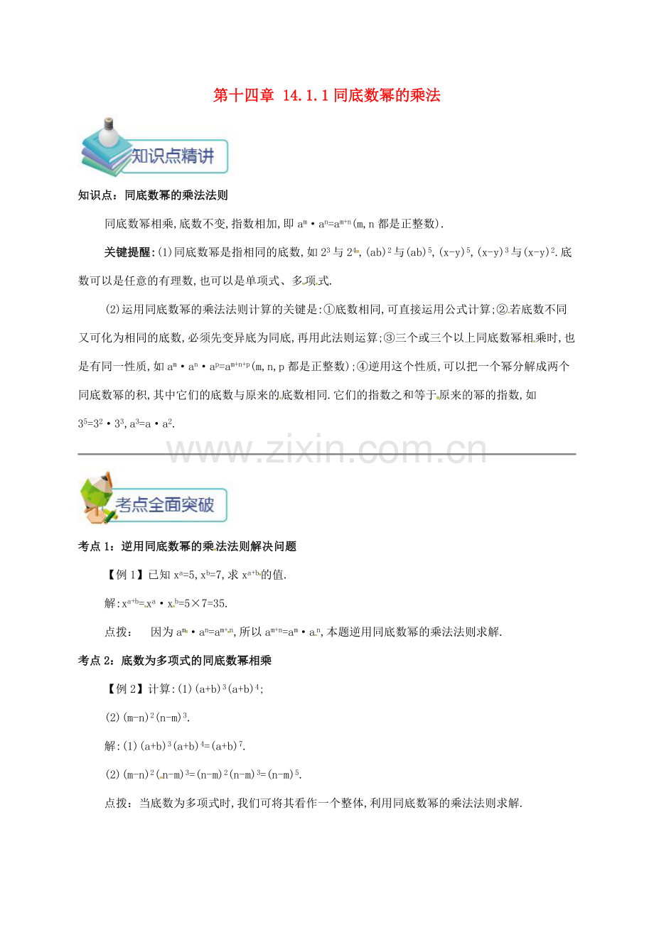 秋八年级数学上册 第十四章 整式的乘法与因式分解 14.1 整式的乘法 14.1.1 同底数幂的乘法备课资料教案 （新版）新人教版-（新版）新人教版初中八年级上册数学教案.doc_第1页