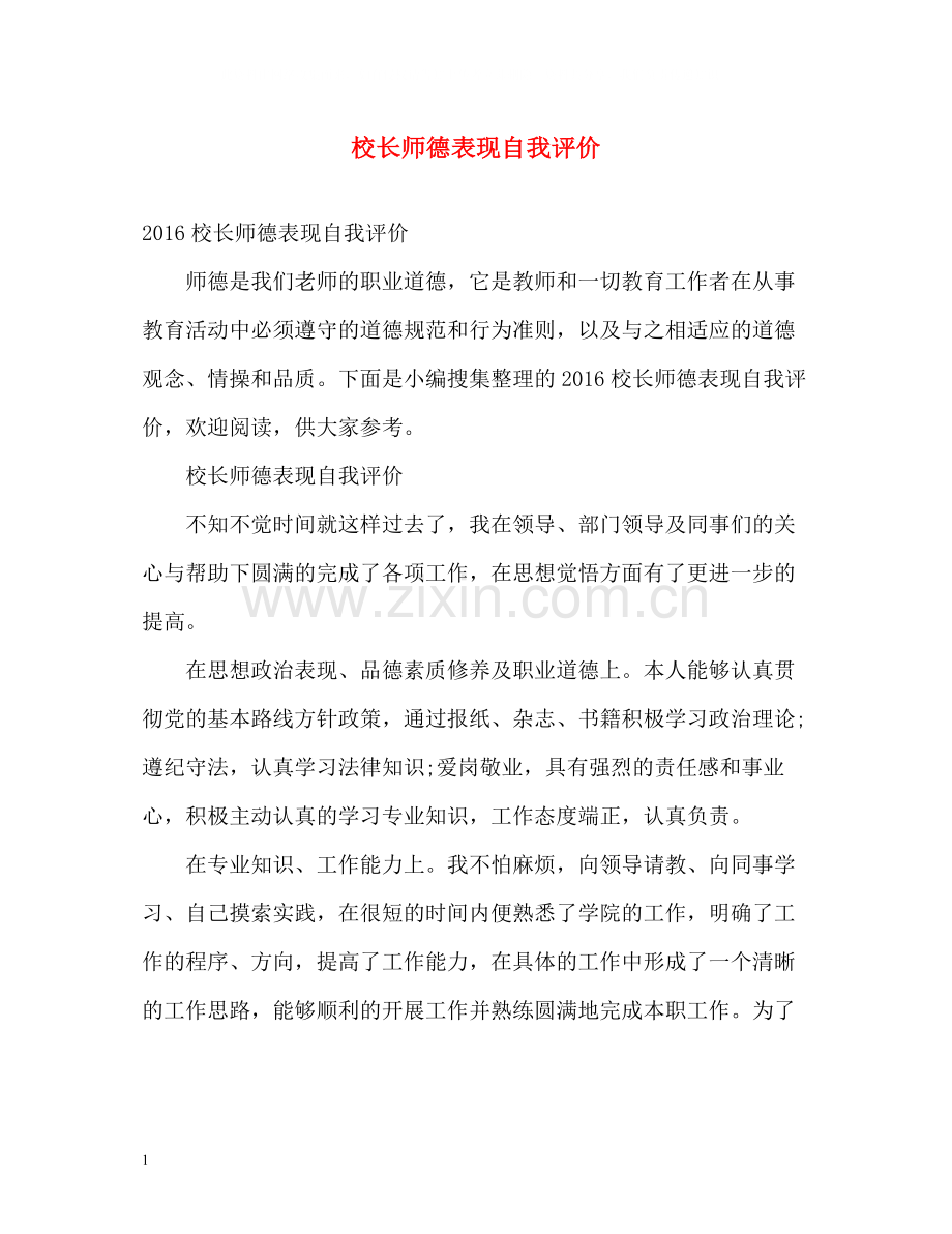 校长师德表现自我评价2.docx_第1页