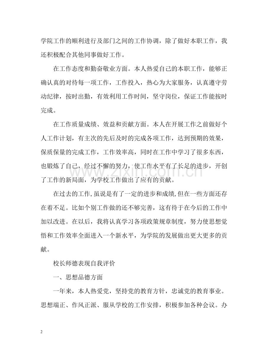 校长师德表现自我评价2.docx_第2页