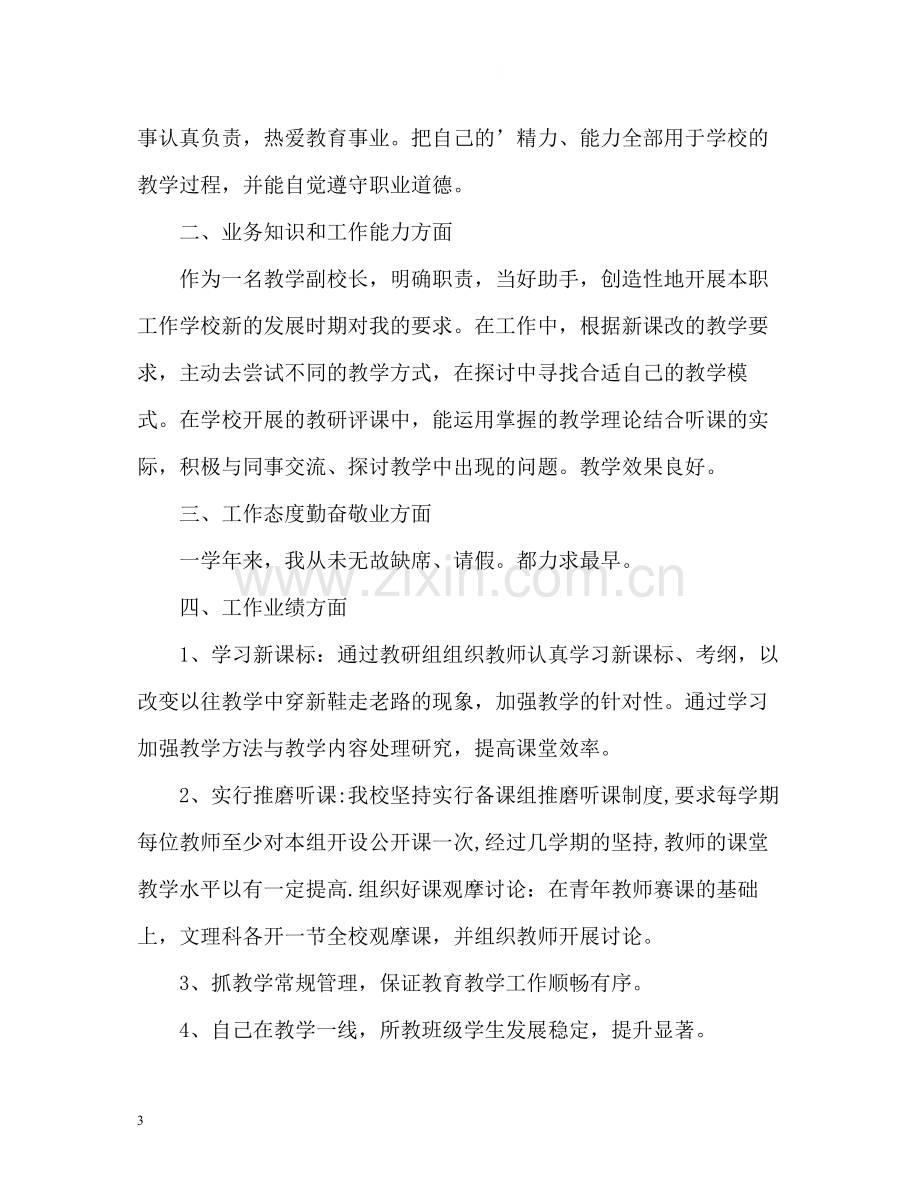 校长师德表现自我评价2.docx_第3页