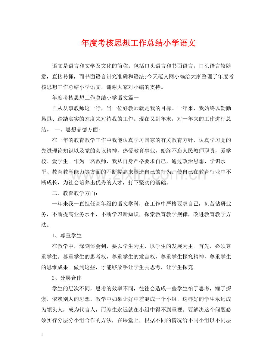 2020年度考核思想工作总结小学语文.docx_第1页