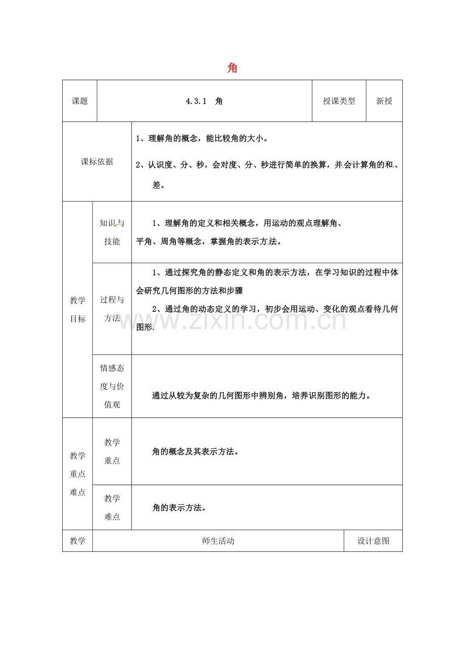 陕西省安康市石泉县池河镇七年级数学上册 4.3.1 角（1）教案 （新版）新人教版-（新版）新人教版初中七年级上册数学教案.doc_第1页