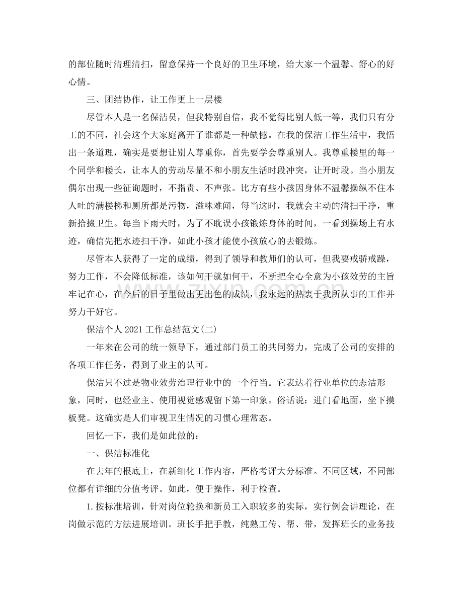 保洁个人工作参考总结范文.docx_第3页