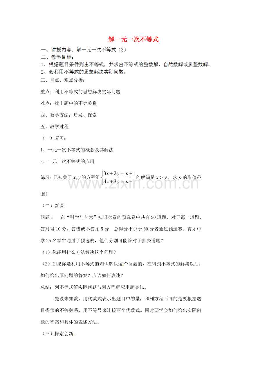 江苏省太仓市浮桥中学八年级数学下册 解一元一次不等式（第3课时）教案 苏科版.doc_第1页