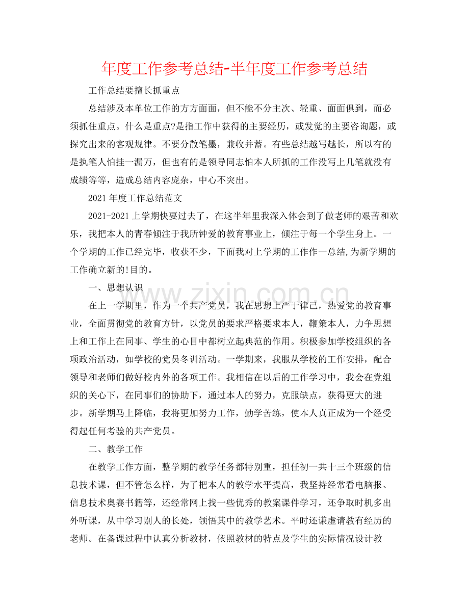 2021年度工作参考总结半年度工作参考总结.docx_第1页