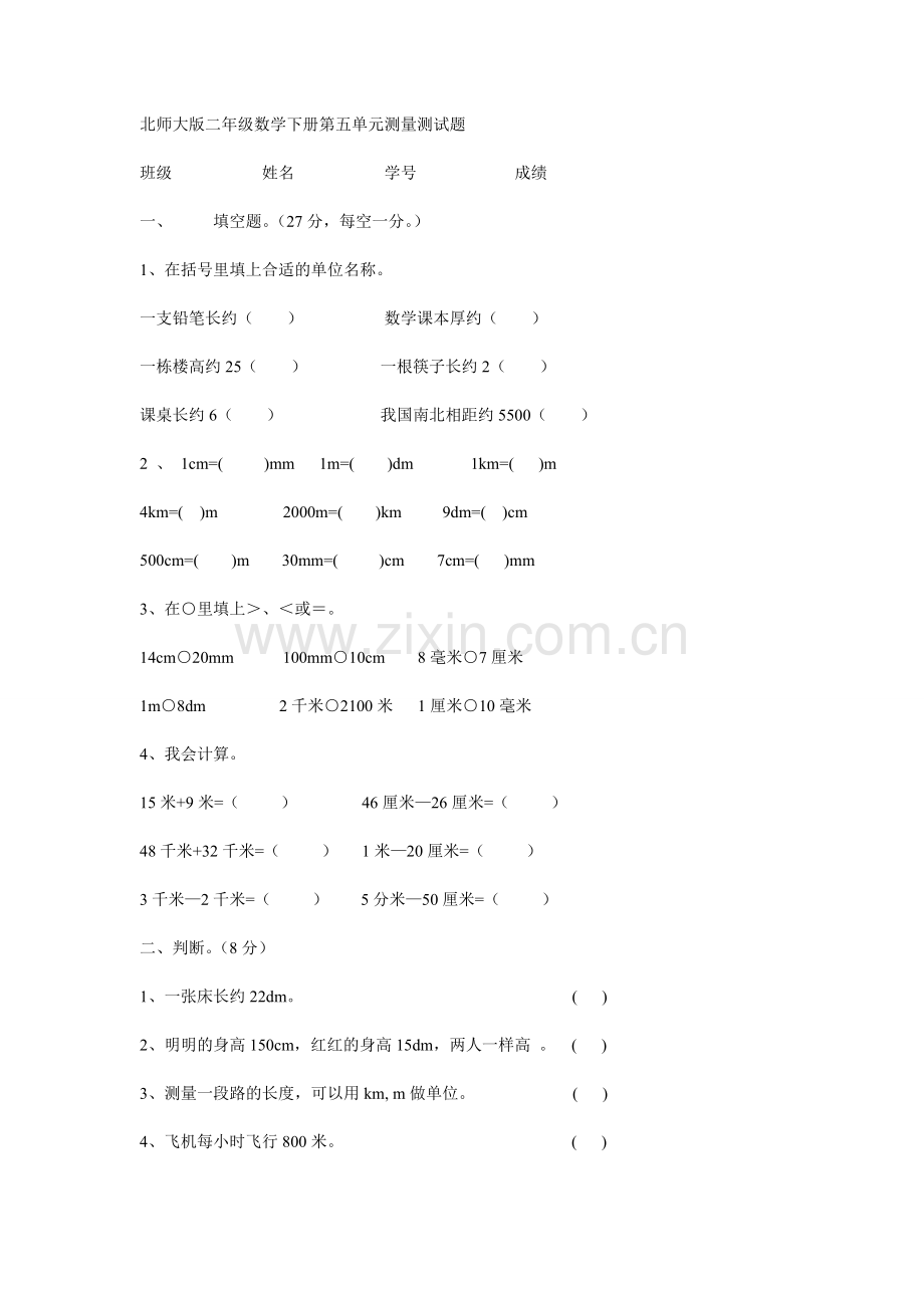 北师大版二年级数学下册第四单元测量测试题.doc_第1页