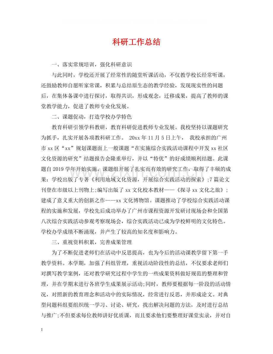 科研工作总结.docx_第1页