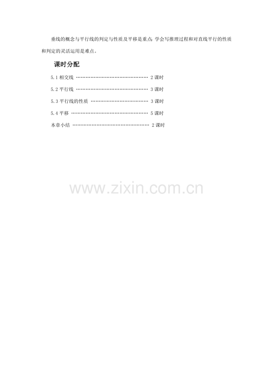 七年级数学（下册）第五章 相交线与平行线教案人教版.doc_第2页