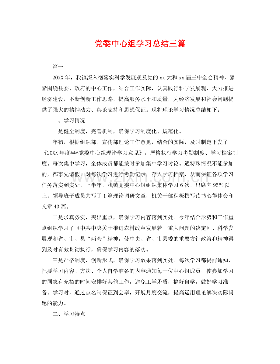 党委中心组学习总结三篇 .docx_第1页