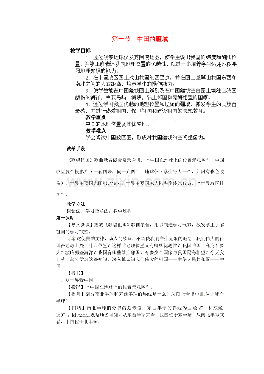 江苏省盐城东台市唐洋镇中学八年级地理上册《1.1 中国的疆域（第一课时）》教案 湘教版.doc_第1页